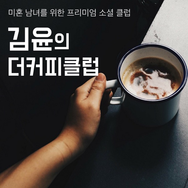 가치관 소개팅 더커피클럽 (연애&라이프 인사이트)