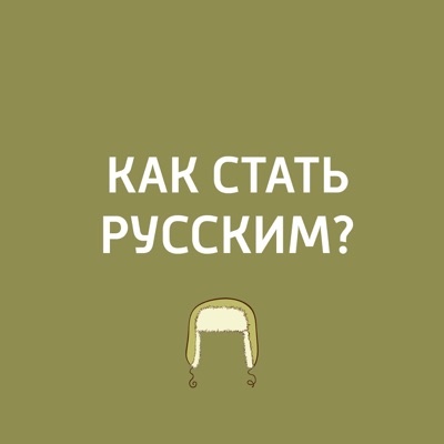 Как стать русским?