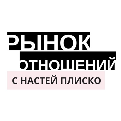 Рынок Отношений с Настей Плиско Рынок Отношений с Настей Плиско