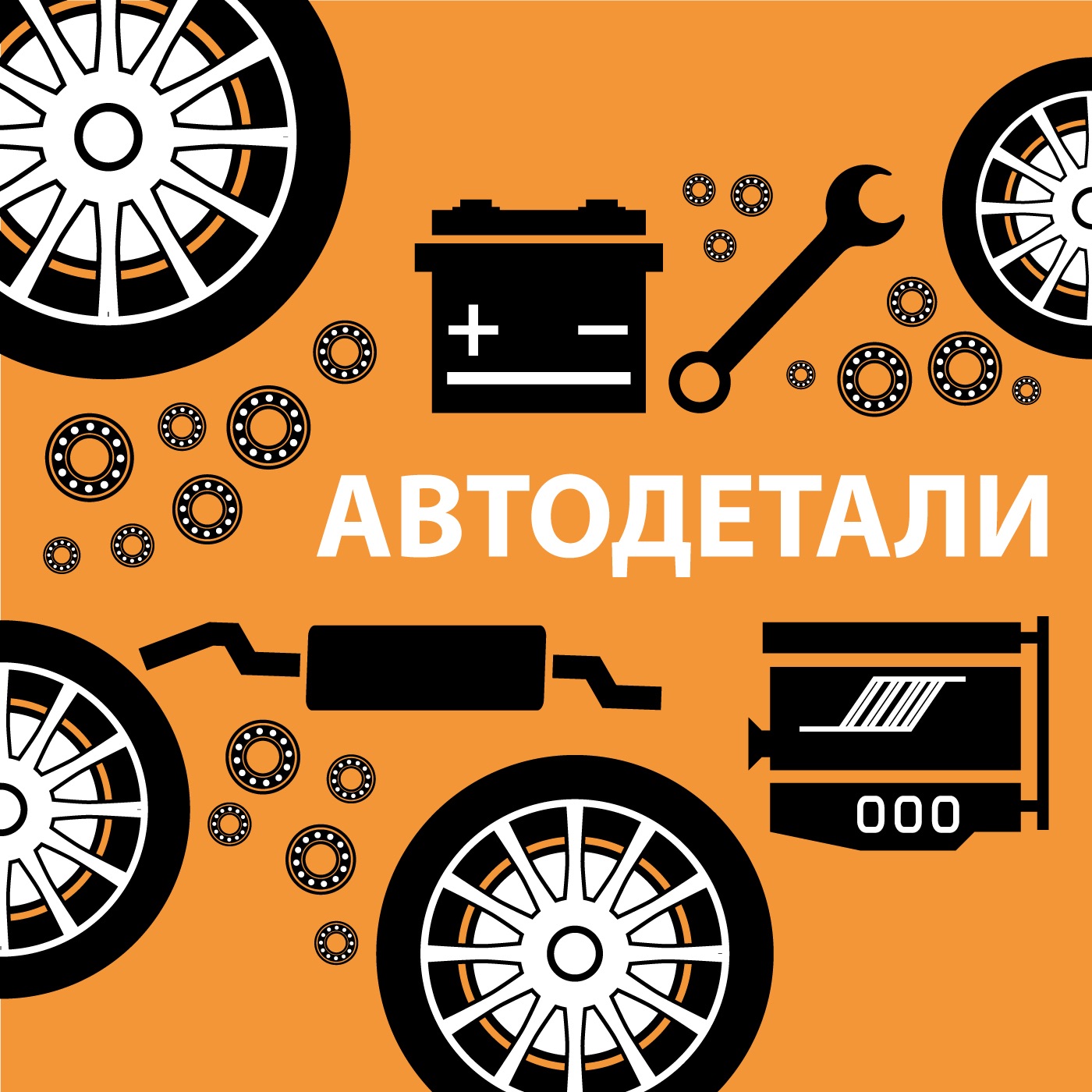 Векторное изображение автозапчастей