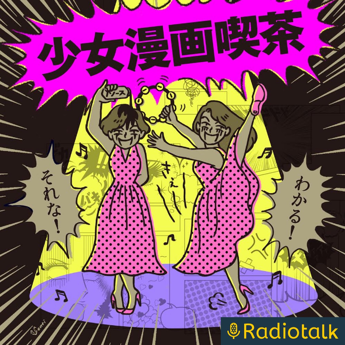 少女漫画喫茶 Podcast Podtail