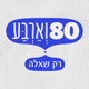 80 וארבע - ההסכת - Eighty and Four Podcast