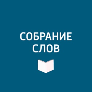Дина Рубина о трилогии "Наполеонов обоз"