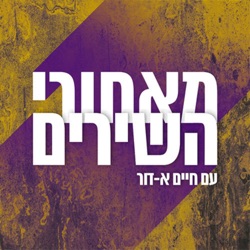 מאחורי השירים עם אהרן רזאל