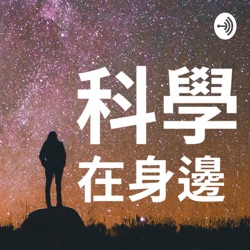 粵語｜張浩然博士：外星人為什麼不來？