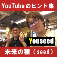 Youseed|副収入を作りたい人向けのYouTubeトーク番組 podcast