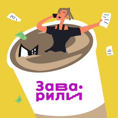 Заварили бизнес Заварили бизнес