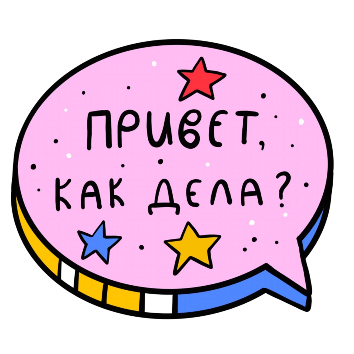 Привет, как дела? – Podcast – Podtail