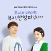 두시의 데이트 뮤지, 안영미입니다