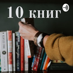 10 книг