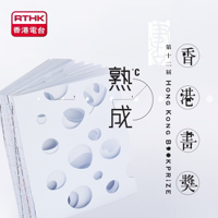 開卷樂之第十二屆香港書獎特輯 podcast