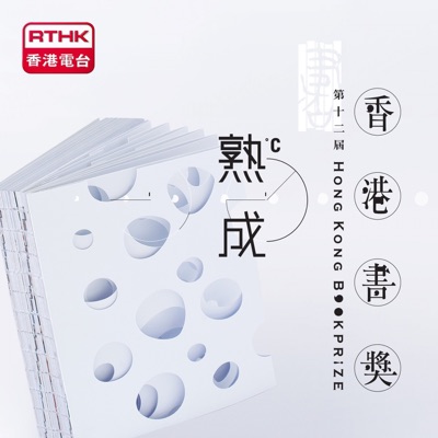 開卷樂之第十二屆香港書獎特輯 開卷樂之第十二屆香港書獎特輯