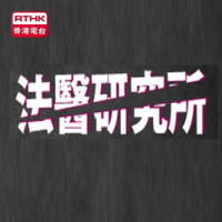 法醫研究所