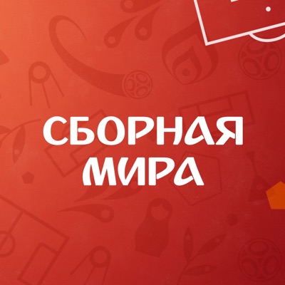 Сборная мира Сборная мира