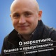 О маркетинге, бизнесе и личной эффективности с Андреем Зинкевичем