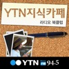 YTN 지식카페