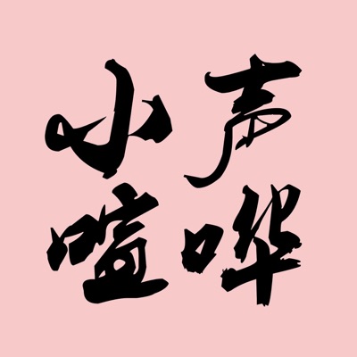 Loud Murmurs 小声喧哗 Loud Murmurs 小声喧哗