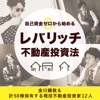 自己資金ゼロから始めるレバリッチ不動産投資法