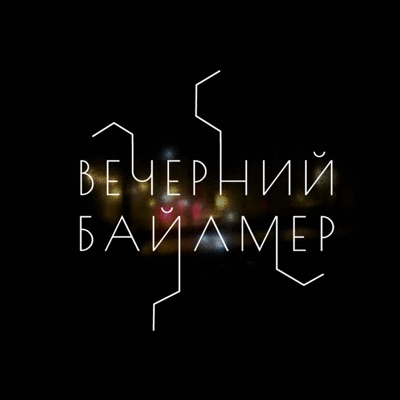 Вечерний Байлмер Вечерний Байлмер