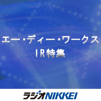 エー・ディー・ワークスIR特集