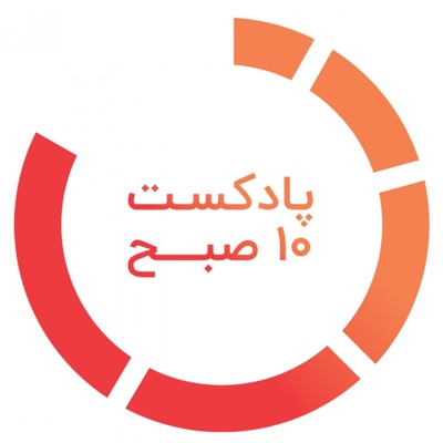 10 صبح 10 صبح