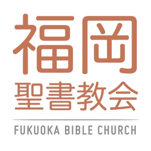 永遠のいのちを持つ