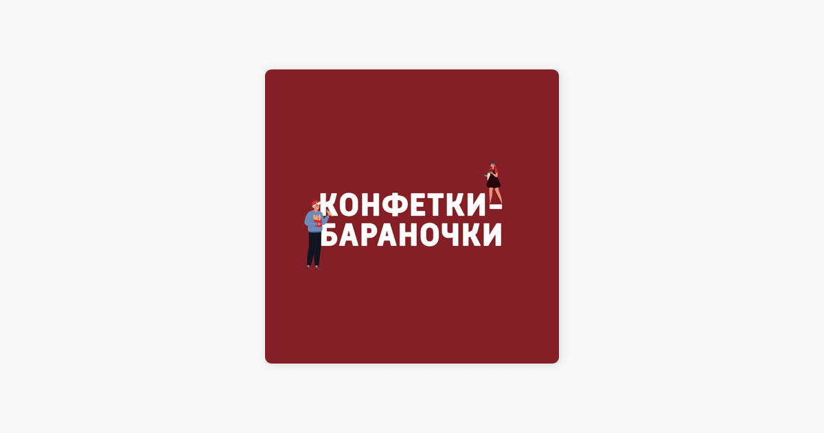 Конфетки бараночки работа. Конфетки бараночки логотип. Конфетки бараночки Мем. Танец конфетки бараночки.