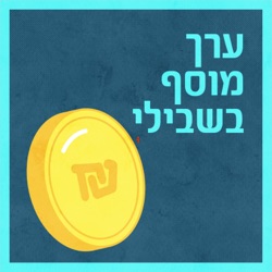 השקעה בבורסה - חלק א'