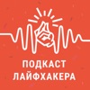 Подкаст «Лайфхакера»