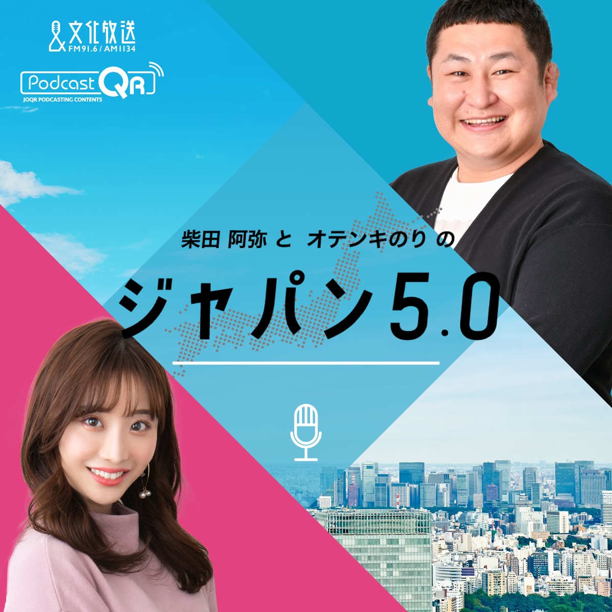 柴田阿弥とオテンキのりのジャパン5 0 Podcast Podtail