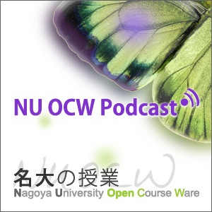 1分間授業紹介　名大の授業　名古屋大学OCW