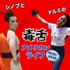 シノブとナルミの毒舌アメリカンライフ
