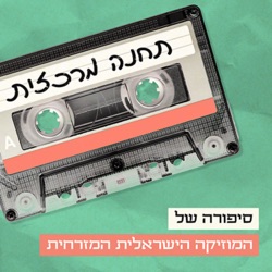 תחנה מרכזית Central Station Podcast