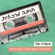 תחנה מרכזית Central Station Podcast