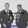 От трёх до пяти. Евгений Сатановский и Сергей Корнеевский