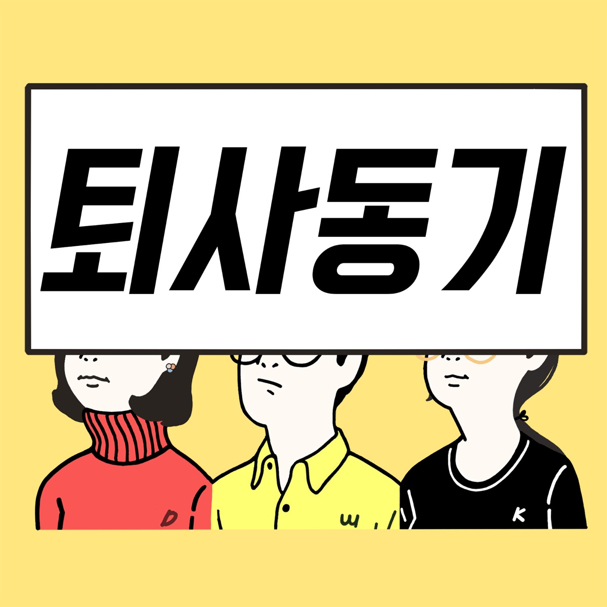 퇴사17일차. [나쁜상사시리즈①]근무태만의 최후..탄핵 당한 상사 – 퇴사동기 – Podcast – Podtail