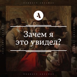 Зачем я это увидел?