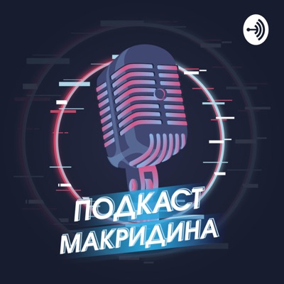 Подкаст Макридина Подкаст Макридина