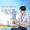 굿모닝뉴스 이강민입니다