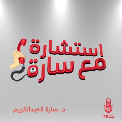 استشارة مع سارة استشارة مع سارة
