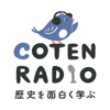 歴史を面白く学ぶコテンラジオ (COTEN RADIO)