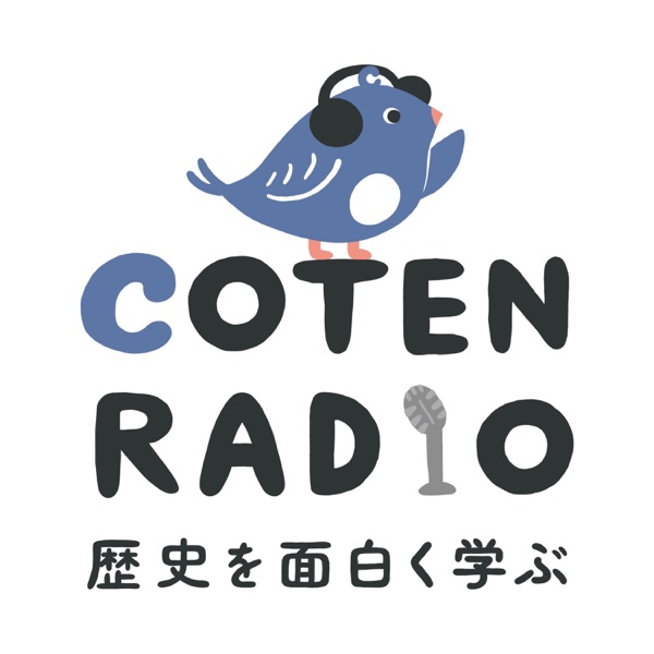 歴史を面白く学ぶコテンラジオ Coten Radio