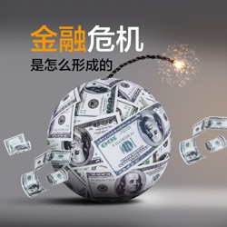 【投黑马】金融危机怎么形成的 75-79