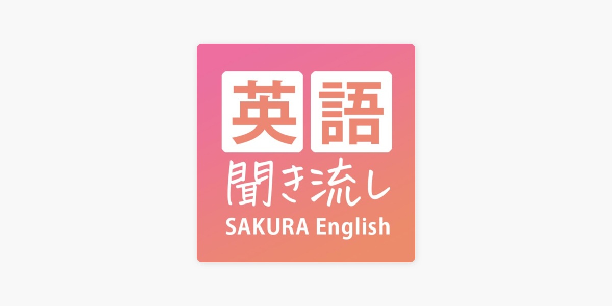 Apple Podcast内の英語聞き流し Sakura English サクラ イングリッシュ