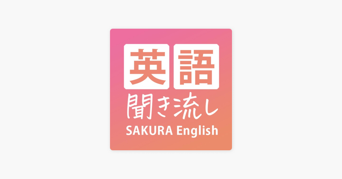 Apple Podcast内の英語聞き流し Sakura English School
