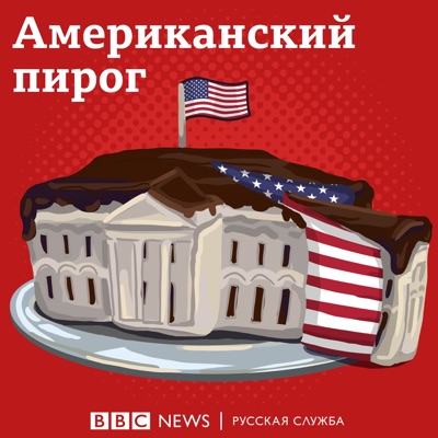 Американский пирог Американский пирог