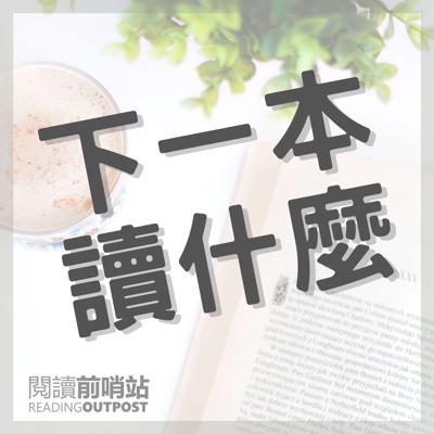 下一本讀什麼? 下一本讀什麼?