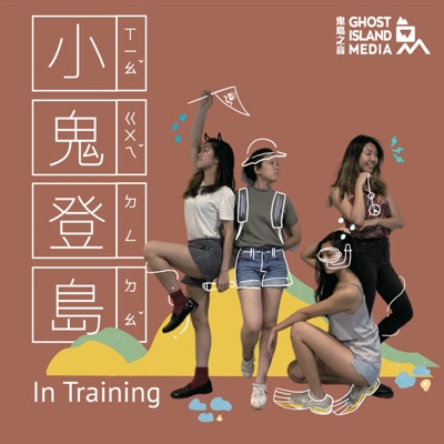 小鬼登島 In Training 小鬼登島 In Training