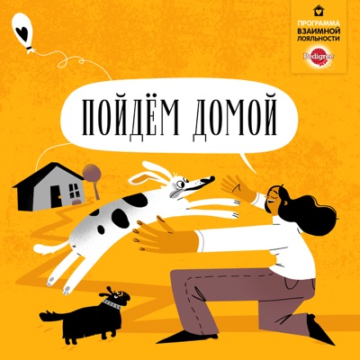 Пойдем домой Пойдем домой
