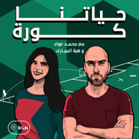 حياتنا كورة مع محمد عواد